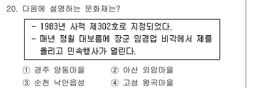 국내여행안내사_1차 2017년 20번 - 정답 3. 경주 양동마을은 1983년 사적 제302호로 지정된 전통 마을... 에 관한 핵심 기출문제