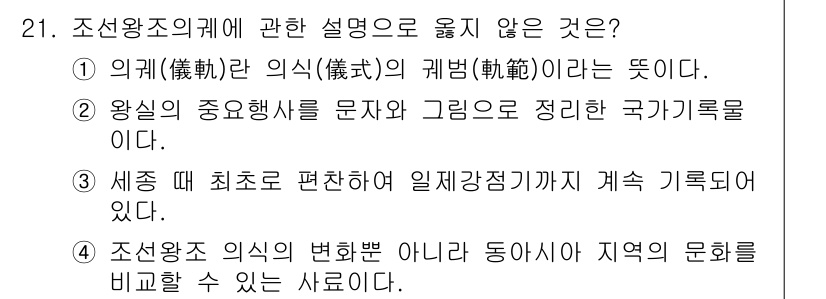 국내여행안내사_1차 2017년 21번 - . 세종 때 최초로 편찬되어 일직일장정리까지 기록되었다는 설명은 사실과 ... 에 관한 핵심 기출문제