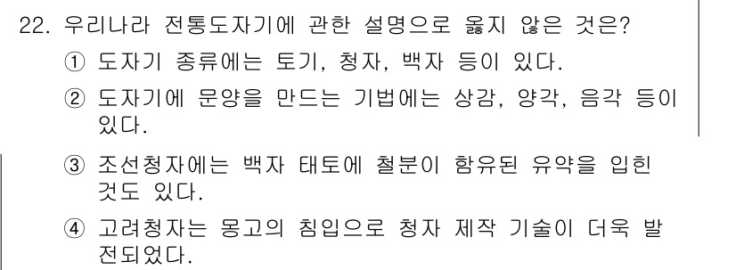 국내여행안내사_1차 2017년 22번 - 전통도자기에 대한 설명 중 '조선전시대의 백자 태토에 철분이 함유된 유약... 에 관한 핵심 기출문제