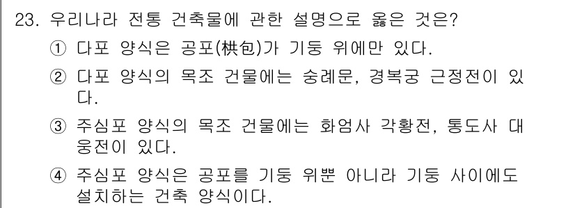 국내여행안내사_1차 2017년 23번 - 정답 2번은 우리나라 전통 건축물의 특징을 정확하게 설명하고 있습니다. ... 에 관한 핵심 기출문제