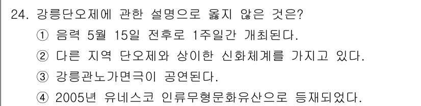 국내여행안내사_1차 2017년 24번 - . 

강릉단오제는 매년 5월 15일 전후로 축제가 열리며, 1주일 동안... 에 관한 핵심 기출문제