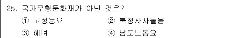국내여행안내사_1차 2017년 25번 - 국가기념물 중 고유의 전통문화가 담긴 것만 국가무형문화재로 지정되며, 남... 에 관한 핵심 기출문제