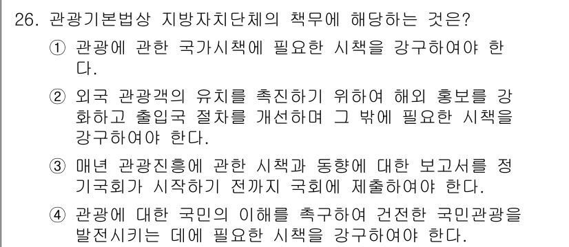 국내여행안내사_1차 2017년 26번 - 관광기본법상 지방자치단체의 책무는 국가관광정책에 필요한 시책을 강구하는 ... 에 관한 핵심 기출문제