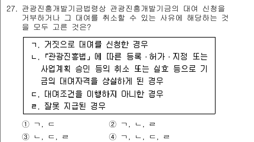 국내여행안내사_1차 2017년 27번 - 정답 4번은 "잘못 지출된 경우"입니다. 관광진흥법에 따라 보조금은 정확... 에 관한 핵심 기출문제