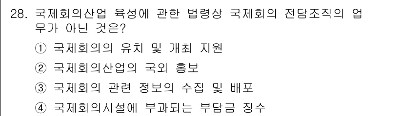 국내여행안내사_1차 2017년 28번 - 국제회의 시설에 부과되는 부담금 징수는 국제회의 산업의 육성과 관련된 업... 에 관한 핵심 기출문제