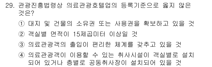 국내여행안내사_1차 2017년 29번 - 이유는 "객실 면적이 15제곱미터 이상일 것"이라는 조건이 있어야 제대로... 에 관한 핵심 기출문제