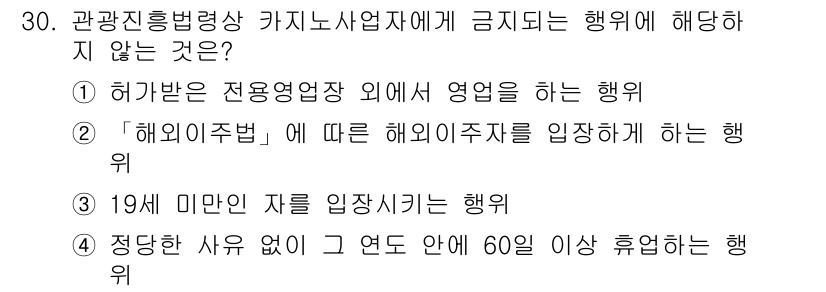 국내여행안내사_1차 2017년 30번 - 해외 주주에 따라 해외 주주를 입장시키는 행위는 관광진흥법에 의해 금지되... 에 관한 핵심 기출문제