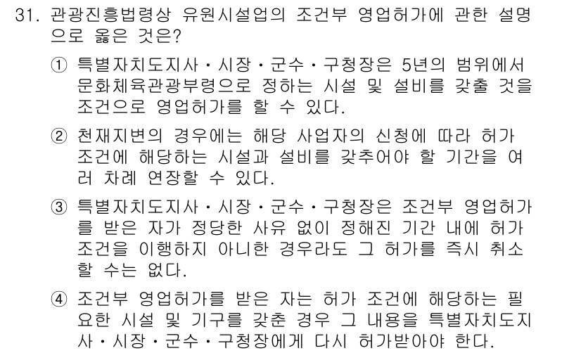 국내여행안내사_1차 2017년 31번 - . 

유형시설업이란 지정된 지역에서 관리를 받고 있으며, 환경, 안전 ... 에 관한 핵심 기출문제