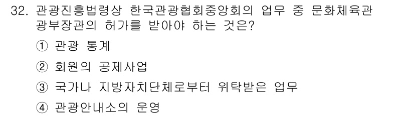 국내여행안내사_1차 2017년 32번 - . 회원의 공시사업

광부장관의 허가를 받아야 하는 업무는 법적으로 규정... 에 관한 핵심 기출문제