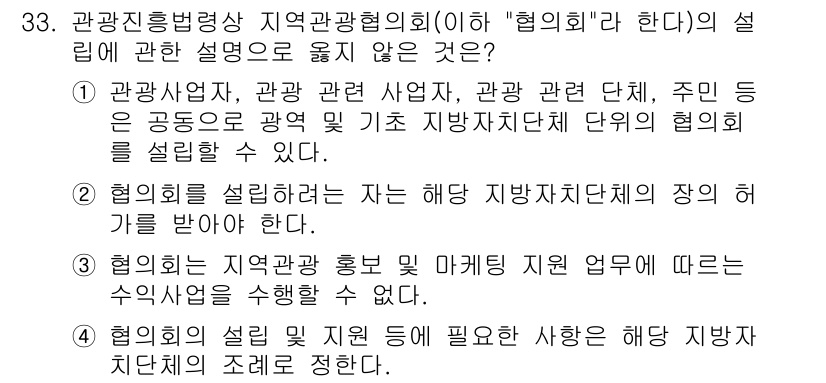 국내여행안내사_1차 2017년 33번 - . 

관광진흥법에 따르면 협의회의 설립 목적은 관광사업자, 관광 관련 ... 에 관한 핵심 기출문제