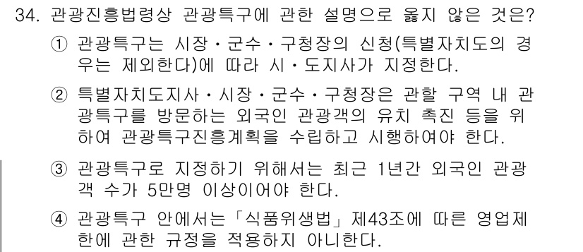 국내여행안내사_1차 2017년 34번 - 관광진흥법령상 관광특구와 관련된 설명 중 "관광특구를 지정하기 위해서는 ... 에 관한 핵심 기출문제