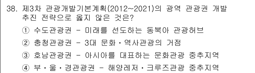 국내여행안내사_1차 2017년 38번 - 충청관광권이 "3대 문화·역사 관광의 거점"이라는 주장은 사실과 다릅니다... 에 관한 핵심 기출문제