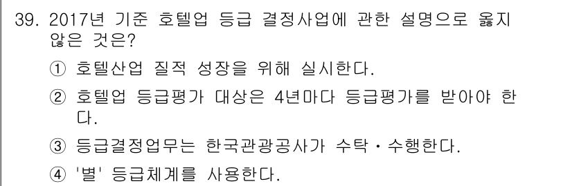 국내여행안내사_1차 2017년 39번 - 정답 2번은 "호텔업 등급평가 대상은 4년마다 등급평가를 받아야 한다"는... 에 관한 핵심 기출문제
