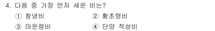 국내여행안내사_1차 2017년 4번 - 정답은 4번 '단양 적성비'입니다. 단양 적성비는 고대의 큰 비문이 새겨... 에 관한 핵심 기출문제