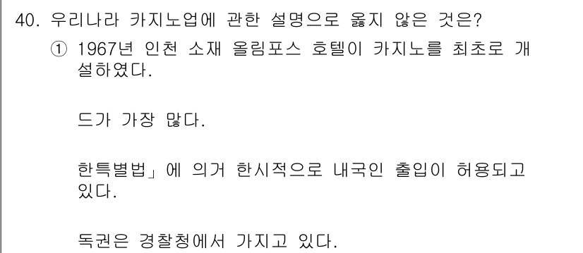 국내여행안내사_1차 2017년 40번 - "독권을 경찰청에 가지고 있다"는 사실은 카지노 운영에 대한 정부의 규제... 에 관한 핵심 기출문제