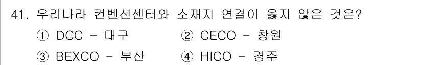 국내여행안내사_1차 2017년 41번 - 정답은 2. GECO - 창원입니다. GECO는 경남 창원에 위치한 컨벤... 에 관한 핵심 기출문제