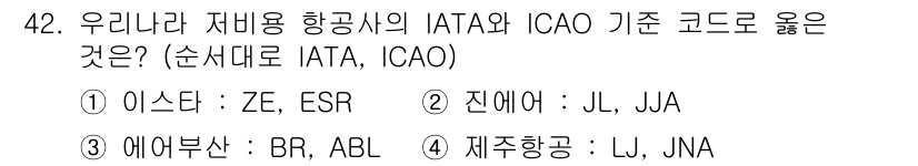 국내여행안내사_1차 2017년 42번 - 정답 3번이 맞는 이유는, 제주항공의 IATA 코드인 'LJ'와 ICAO... 에 관한 핵심 기출문제