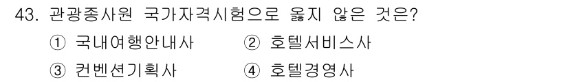 국내여행안내사_1차 2017년 43번 - 관광 종사원 국가 자격시험은 여행안내사, 호텔 서비스, 호텔 경영 등 관... 에 관한 핵심 기출문제