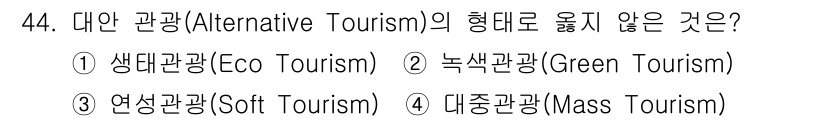 국내여행안내사_1차 2017년 44번 - 대안 관광의 개념은 지속 가능한 방식으로 여행을 즐기는 것을 목표로 합니... 에 관한 핵심 기출문제