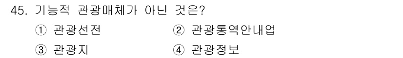 국내여행안내사_1차 2017년 45번 - 관광선을 비롯한 관광사업, 관광통역안내업, 관광지는 관광매체에 해당하지만... 에 관한 핵심 기출문제