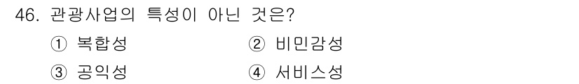 국내여행안내사_1차 2017년 46번 - 정답은 4. 서비스성입니다. 관광사업의 핵심 특성은 복합성, 비만감성, ... 에 관한 핵심 기출문제
