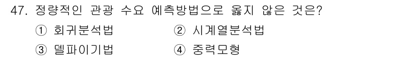 국내여행안내사_1차 2017년 47번 - . 델타이기법은 관광 수요 예측에 적합하지 않으며, 주로 데이터 분석에 ... 에 관한 핵심 기출문제