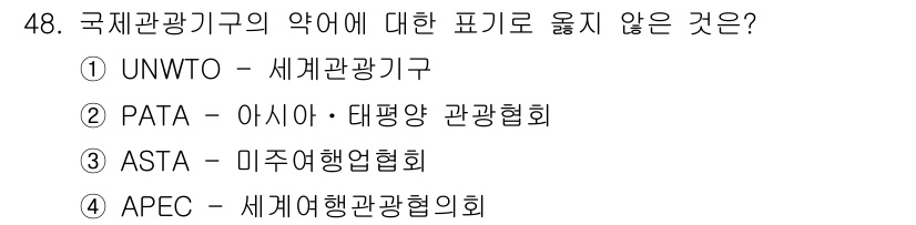 국내여행안내사_1차 2017년 48번 - . APEC은 아시아태평양 경제협력체로 관광 분야에 국한되지 않고 경제 ... 에 관한 핵심 기출문제