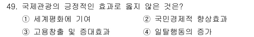 국내여행안내사_1차 2017년 49번 - 국제관광의 긍정적인 효과로 언급되지 않는 선택지는 3번입니다. 고용창출 ... 에 관한 핵심 기출문제