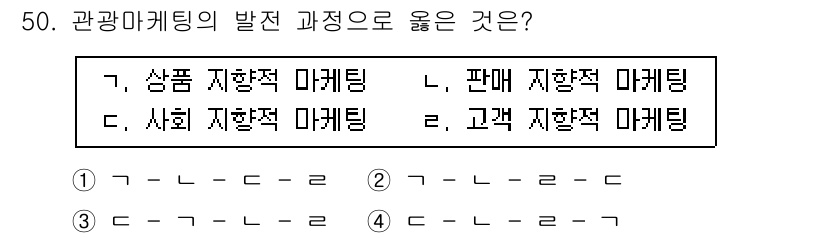 국내여행안내사_1차 2017년 50번 - . 판매 지향적 마케팅

관광 마케팅의 발전 과정에서 판매 지향적 마케팅... 에 관한 핵심 기출문제