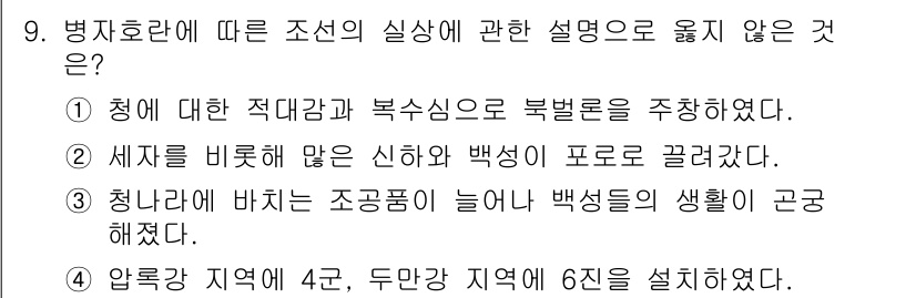 국내여행안내사_1차 2017년 9번 - 문제에서 제시된 선택지들은 병징호란에 대한 설명을 다루고 있습니다. ①,... 에 관한 핵심 기출문제