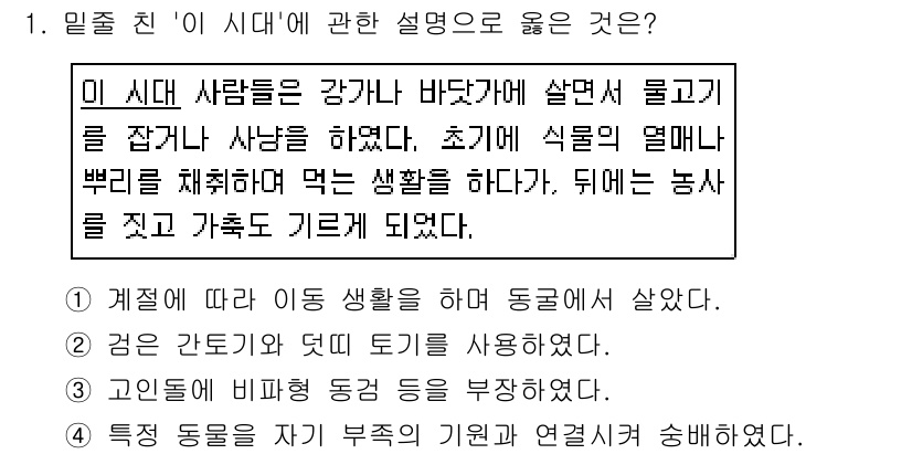 국내여행안내사_1차 2018년 1번 - 정답 4번은 "고인돌은 토기를 사용하였다"라는 내용 중 '고인돌'이 주제... 에 관한 핵심 기출문제
