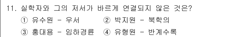 국내여행안내사_1차 2018년 11번 - 박지원은 북학의 저자와 관련이 없고, 북학의 저자는 정약용입니다. 나머지... 에 관한 핵심 기출문제