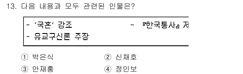 국내여행안내사_1차 2018년 13번 - 정답은 1번 박은식입니다. 박은식은 '국혼' 강좌와 관련된 인물로, 한국... 에 관한 핵심 기출문제