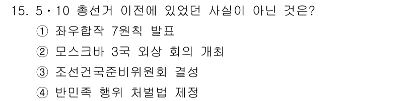 국내여행안내사_1차 2018년 15번 - 반민족 행위 처벌법은 1948년에 제정되었으나, 5·10 총선거 이전의 ... 에 관한 핵심 기출문제