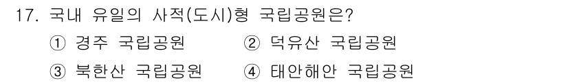 국내여행안내사_1차 2018년 17번 - . 경주 국립공원

경주 국립공원은 신라시대의 역사적 유적지가 다수 존재... 에 관한 핵심 기출문제