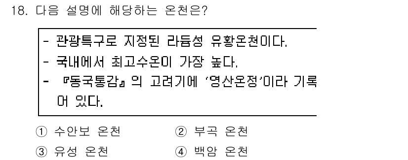 국내여행안내사_1차 2018년 18번 - 정답은 2번 부경 온천이다. 부경 온천은 국내에서 물 온도가 가장 높고,... 에 관한 핵심 기출문제