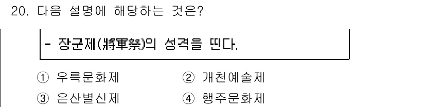 국내여행안내사_1차 2018년 20번 - . 은산별신제

장군재(장군제)의 성격은 은산별신제와 관련이 깊으며, 이... 에 관한 핵심 기출문제