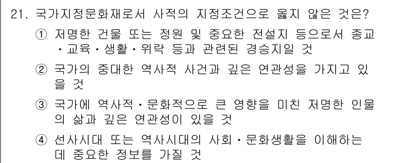 국내여행안내사_1차 2018년 21번 - 이유: 첫 번째 선택지는 '지정조건'으로서 특정한 건물이나 전통에 국한되... 에 관한 핵심 기출문제