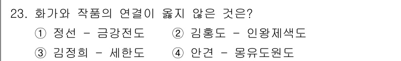 국내여행안내사_1차 2018년 23번 - 정답은 2번 김홍도 - 인왕재색도입니다. 김홍도는 풍속화로 유명하고, 인... 에 관한 핵심 기출문제