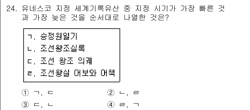 국내여행안내사_1차 2018년 24번 - . 조선 왕조실록

조선 왕조실록은 역사적 사실을 기록한 주요 문서로, ... 에 관한 핵심 기출문제