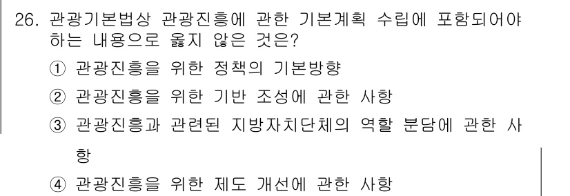 국내여행안내사_1차 2018년 26번 - . 관광진흥을 위한 재도 개선에 관한 사항은 기본계획 수립의 직접적인 내... 에 관한 핵심 기출문제