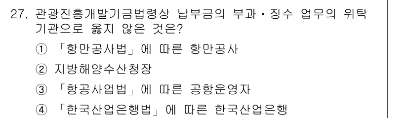국내여행안내사_1차 2018년 27번 - "한국산업은행"은 관광 관련 기금과 직접적인 연관이 없고, 주로 산업 금... 에 관한 핵심 기출문제