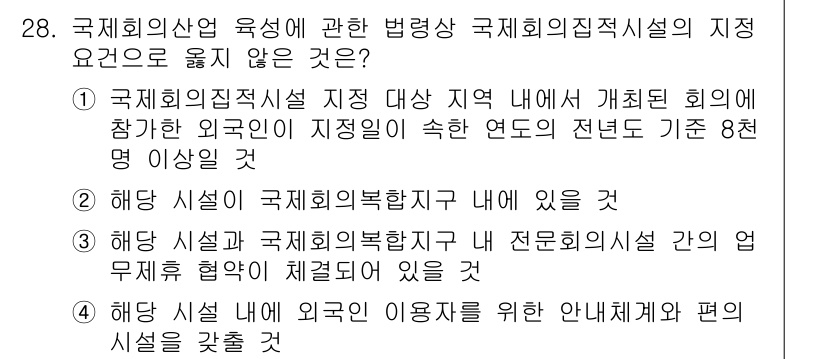 국내여행안내사_1차 2018년 28번 - . 

정답 이유: 국제회의의 지정직업시설은 해당 지역 내에서 개체된 회... 에 관한 핵심 기출문제