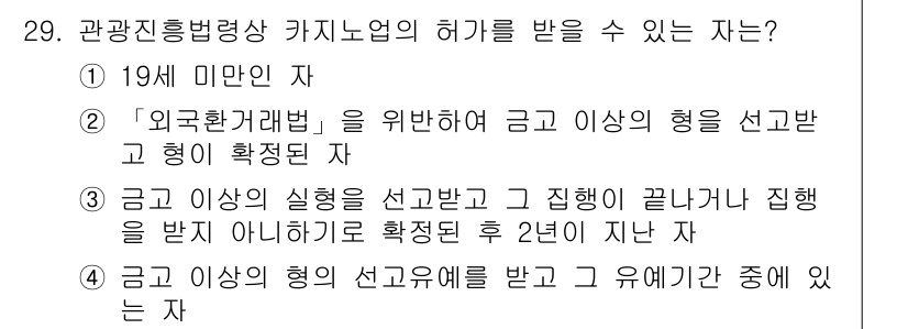 국내여행안내사_1차 2018년 29번 - 정답 3번은 "금고 이상의 실형을 선고받고 그 집행이 끝나거나 집행을 받... 에 관한 핵심 기출문제