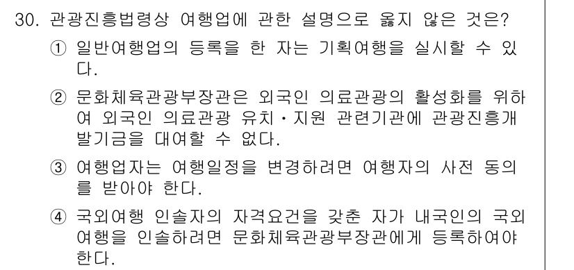 국내여행안내사_1차 2018년 30번 - . 

관광정책을 수립하는 것은 정부와 관련 기관의 역할로, 개인 여행자... 에 관한 핵심 기출문제