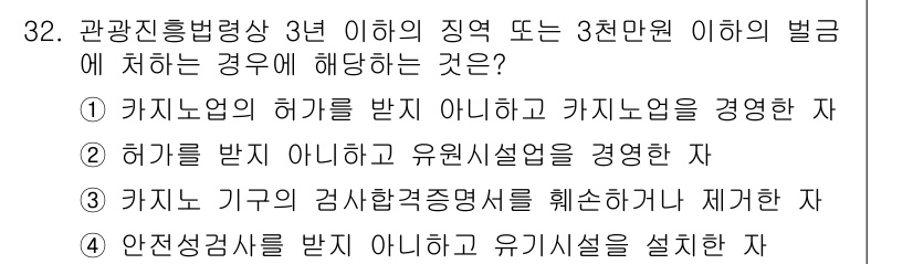 국내여행안내사_1차 2018년 32번 - 정답: ② 허가를 받지 않고 유흥시설을 경영한 자

해설: 관광진흥법에 ... 에 관한 핵심 기출문제