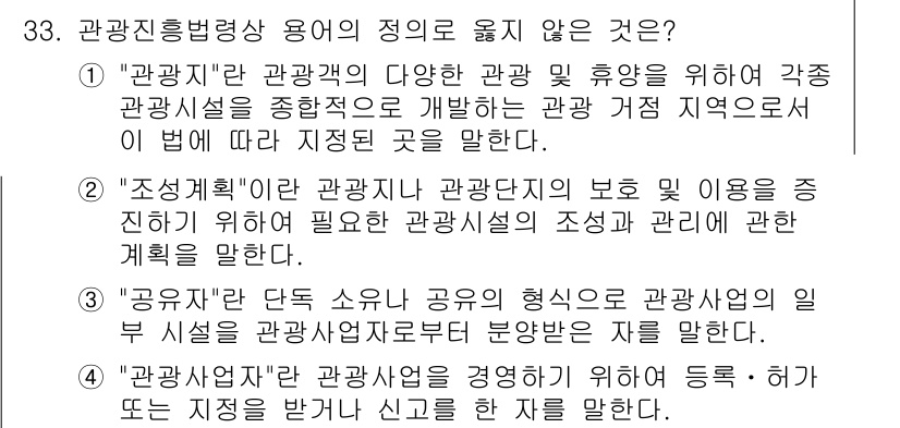 국내여행안내사_1차 2018년 33번 - . 

이유: "관광법"은 관광산업의 발전과 관광객의 편익을 증진하기 위... 에 관한 핵심 기출문제