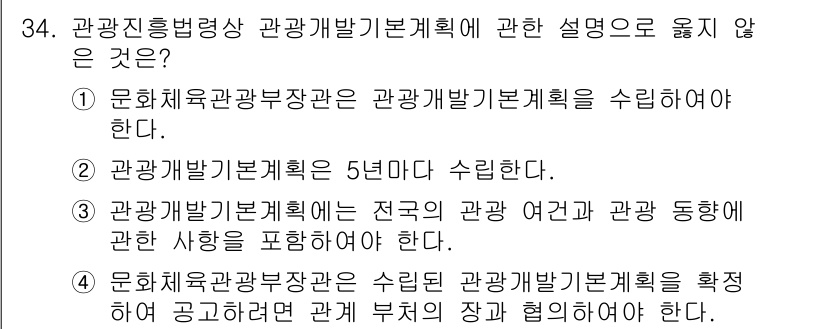 국내여행안내사_1차 2018년 34번 - . 

관광개발 기본계획은 5년마다 수립하는 것이 아니라, 통상 10년 ... 에 관한 핵심 기출문제