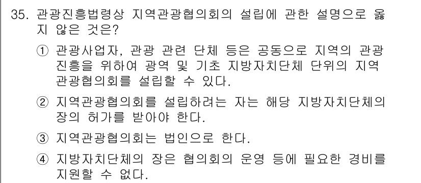 국내여행안내사_1차 2018년 35번 - 정답 4번은 지방자치단체가 지역관광협의회의 운영을 지원할 수 있다는 내용... 에 관한 핵심 기출문제