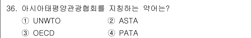 국내여행안내사_1차 2018년 36번 - 정답은 4번 PATA입니다. PATA(아시아태평양관광협회)는 아시아태평양... 에 관한 핵심 기출문제